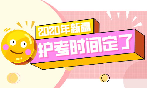 2020年新疆護(hù)士執(zhí)業(yè)資格考試報(bào)考信息匯總