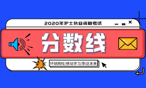 2020年護(hù)士執(zhí)業(yè)資格考試分?jǐn)?shù)線(xiàn)公布時(shí)間與標(biāo)準(zhǔn)解讀